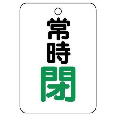 樂天商城 - バルブ開閉表示板（長角型）　常時閉 454-27 | バルブ 表示 プレート バルブ開閉表示札 バルブ札 サインプレート 開閉 安全グッズ 現場 工事 マーク 目印 めじるし 安全標識 工場 安全用品 業務用 開閉表示 安全保安用品 工場用品 現場用品