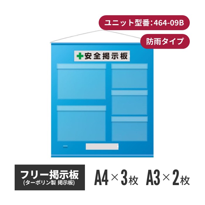 フリー掲示板 防雨型 A3ヨコ(2枚表示)A4ヨコ(3枚表示) ブルー 464-09b | 掲示板 屋外 安全掲示板 壁掛け 安全標識 案内板 工事 建築 工場 安全用品 安全グッズ 現場 工場用品 現場用品 メッセージボー