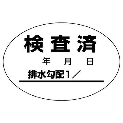 樂天商城 - 排水管勾配検査済ステッカー10枚1シート 468-81 | 排水管 勾配 調査 チェック 点検 検査 シール 工事 建築 工場 安全用品 安全グッズ 現場 工場用品 現場用品 建築用品 建設用品 建設 工事用品 安全保安用品 証明書