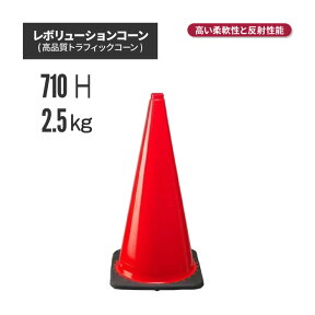 【法人・個人事業主様限定】レボリューションコーン RS70025 無反射 赤（トラフィックコーン） | 駐車場 工事現場 カラーコーン コーン 三角コーン ラバーコーン パイロン セーフティーコーン セーフティコーン カラー 反射コーン ロ