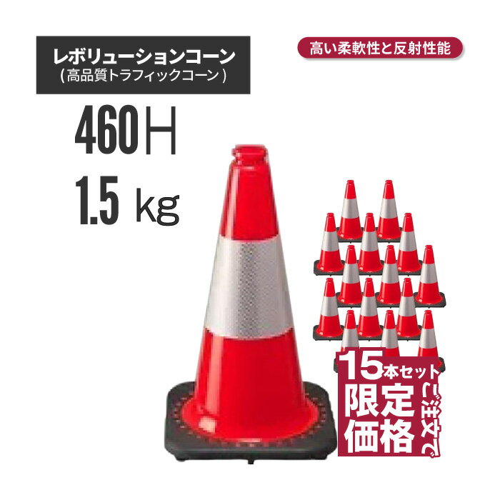 【法人 個人事業主様限定】レボリューションコーン RS45015 赤 15本セット（トラフィックコーン） 駐車場 工事現場 カラーコーン コーン 三角コーン ラバーコーン パイロン セーフティーコーン セーフティコーン カラー 反射コー