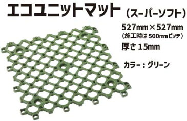 エコユニットマット スーパーソフト グリーン 8枚セット EUM-030 | 保護マット ジョイントマット ジョイント マット 屋外 芝生 養生マット 滑り止めマット すべり止めマット すべりどめ 駐輪場 保護材 すべり止め 滑り止め 芝生保護材 芝生保護マット 芝保護材