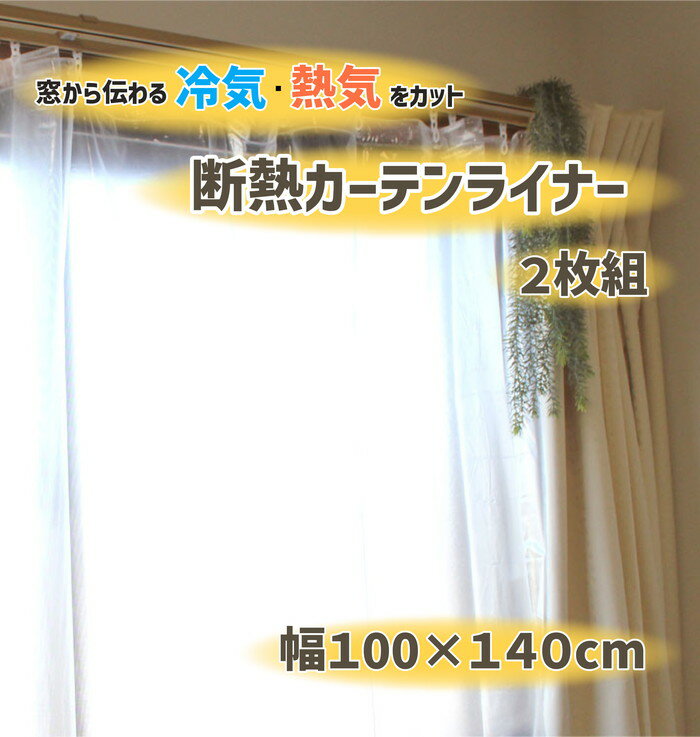 【法人・個人事業主様限定】断熱カーテンライナー クリア 100cm 140cm 2P dcl-cn-1 | カーテンライナー カーテン 採光 レースカーテン 断熱 抗菌 防カビ 簡単 uvカット 紫外線対策 熱中症対策 …