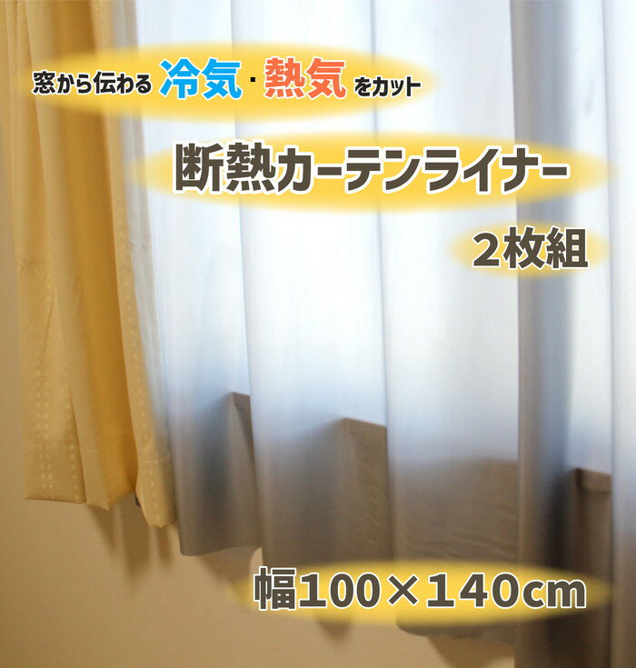 【法人・個人事業主様限定】断熱カーテンライナー グレー 100cm 140cm 2P dcl-g-1 2点セット | カーテンライナー カーテン 採光 レースカーテン 断熱 抗菌 防カビ 簡単 uvカット 紫外線対策 熱…