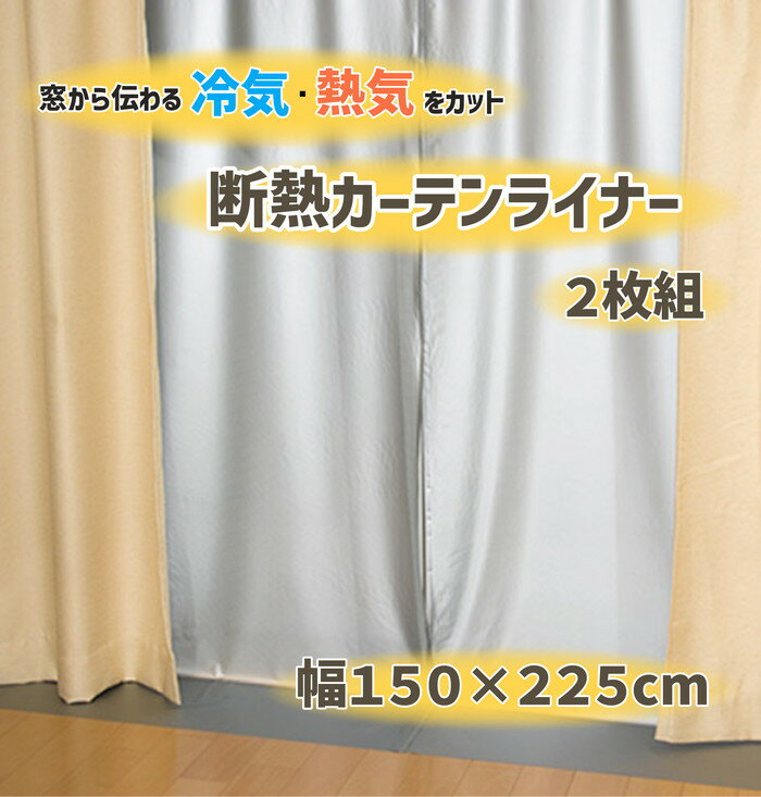 【法人・個人事業主様限定】断熱カーテンライナー グレー 150cm 225cm 2P dcl-g-3 | カーテンライナー カーテン 採光 レースカーテン 断熱 抗菌 防カビ 簡単 uvカット 紫外線対策 熱中症対策 …