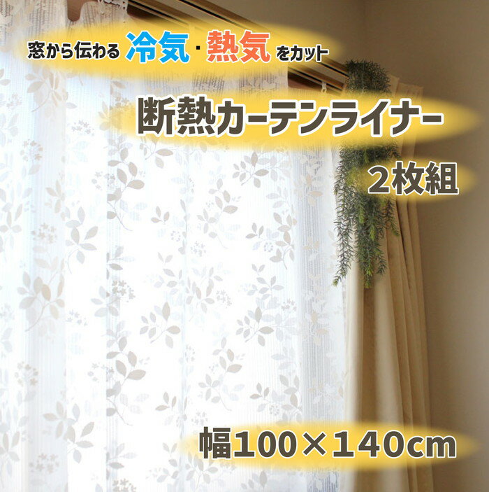 【法人・個人事業主様限定】断熱カーテンライナー レースリーフ 100cm 140cm 2P dcl-ll-1 | カーテンライナー カーテン 採光 レースカーテン 断熱 抗菌 防カビ 簡単 uvカット 紫外線対策 熱中…