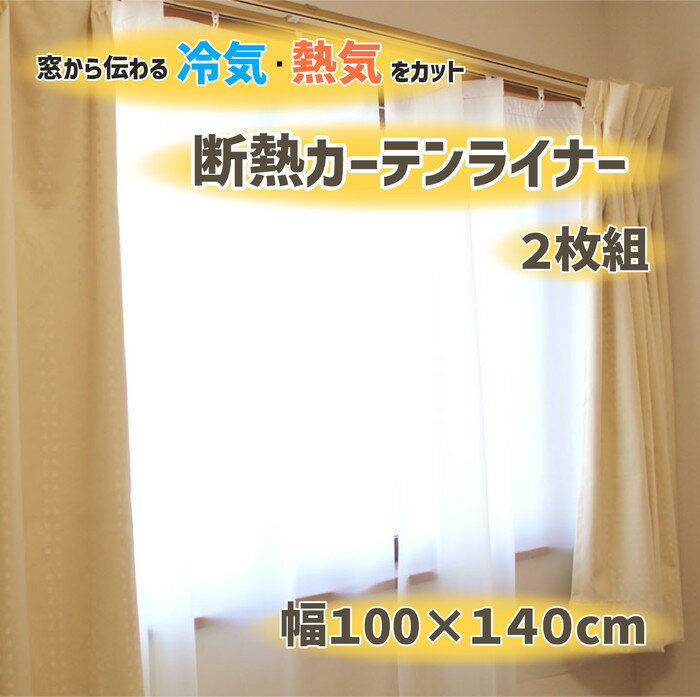 【法人・個人事業主様限定】断熱カーテンライナー ホワイト 100cm×140cm×2P dcl-w-1 2点セット | カーテンライナー カーテン 採光 レースカーテン 断熱 抗菌 防カビ 簡単 uvカット 紫外線対策 熱中症対策 暑さ対策 冷房 エアコン クーラー 省エネ 冷暖房