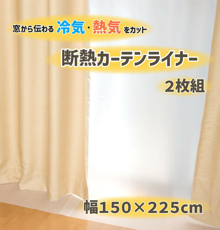 【法人・個人事業主様限定】断熱カーテンライナー ホワイト 150cm×225cm×2P dcl-w-3 2点セット | カー..