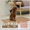 【法人・個人事業主様限定】ペットマット 防滑防臭防水マット 120×180cm INSF-202BR | ペット用マット 犬用マット 猫 ペット用品 ペットグッ...