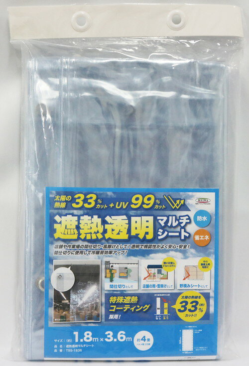 【法人・個人事業主様限定】遮熱透明マルチシート TSS-1836 TO 180cm×360cm mg-0067| 業務用 透明シート ハトメ マルチシート 透明 カーテン 遮熱 ビニールシート uvカット 屋外 間仕切り 冷気 断熱 日焼け防止 日焼け対策 省エネ ビニールカーテン 工場 倉庫 飲食店 店舗