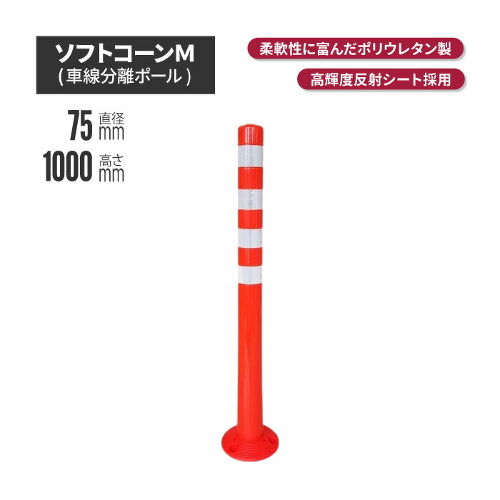 ソフトコーンM1000 高さ1000mmタイプ【代引き不可】 ポールコーン 駐車場ポール 赤白 駐車場用品 ポスト コーンポスト ガイドポスト 安全用品 保安用品 安全 保安 ガードポール ガードコーン ガイドコーン 車線分離標