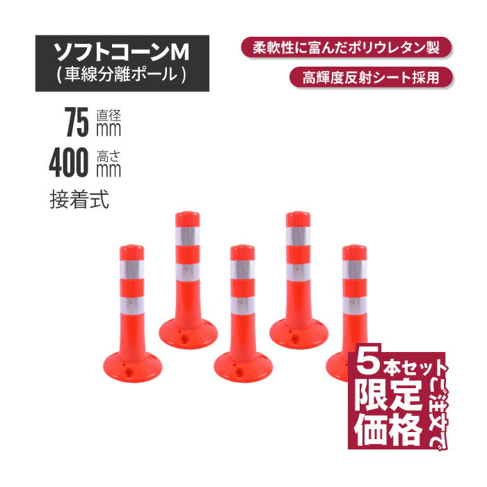 樂天商城 - ★ サンセルフ ソフトコーン 400mm 接着式 オレンジ 5本セット | ポールコーン 駐車場ポール 赤白 駐車場用品 ポスト コーンポスト ガイドポスト 安全用品 保安用品 安全 保安 ガードポール