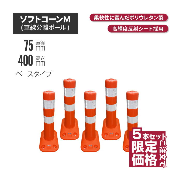 ★ サンセルフ ソフトコーン 400mm ベースタイプ オレンジ 5本セット | ポールコーン 駐車場ポール 赤白 駐車場用品 ポスト コーンポスト ガイドポスト 安全用品 保安用品 安全 保安 ガード