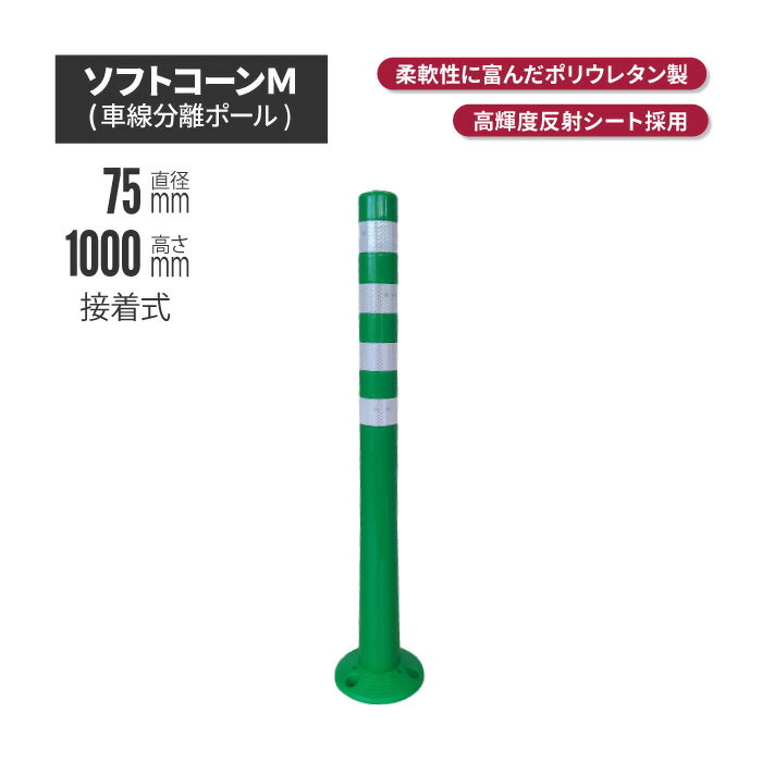 ★ サンセルフ ソフトコーン 1000mm 接着式 グリーン | ポールコーン 駐車場ポール 緑白 駐車場用品 ポスト コーンポスト ガイドポスト 安全用品 保安用品 安全 保安 ガードポール ガードコーン