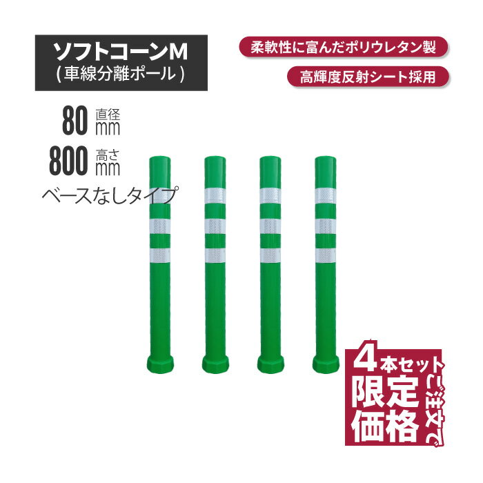 ★ サンセルフ ソフトコーン 800mm ベースなしタイプ グリーン 4本セット | ポールコーン 駐車場ポール 緑白 駐車場用品 ポスト コーンポスト ガイドポスト 安全用品 保安用品 安全 保安 ガ
