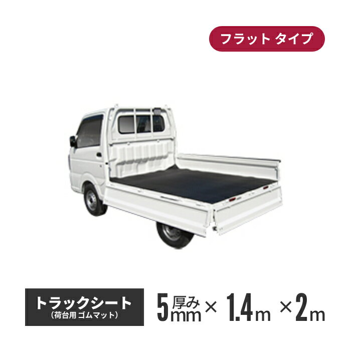 ゴムマット屋さんのトラックシート フラット 1.4×2m 5mm厚 aij-tm-001