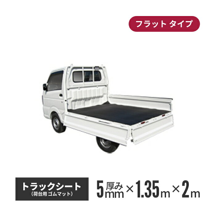 ゴムマット屋さんのトラックシート フラット 1.35×2m 5mm厚 aij-tm-003 | トラックシート トラック用シート トラック用品 防水シート 荷台シート 荷台用シート 荷台カバー 帆布シート 幌シート 荷掛けシート 軽トラック 軽トラック用