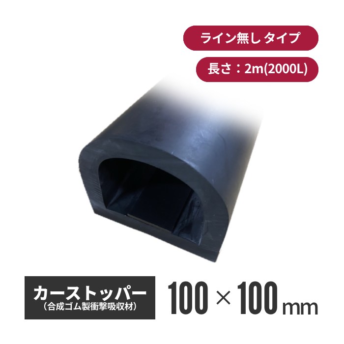 【法人 個人事業主様限定】王子ゴム化成 カーストッパー ライン無 CSD-0110 2000L csd-0110-02 駐車場 車止め ストッパー パーキング ゴムストッパー ゴム ラバー 衝撃吸収 パーキングブロック