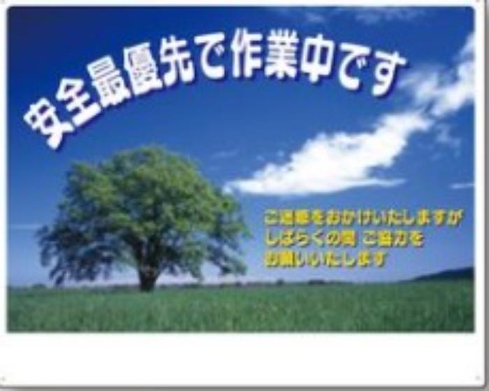 Rakuten - つくし工房 お願い標識「安全最優先で作業中です」 tks-3-cs | 標識 工事標識 工事標識看板 工事 工事現場 建設現場 建設 建設業 工事標識版 安全第一看板 工事看板 お願い標識 お願い看板 工事の看板 工事のお知らせ 看板 作業看板 安全