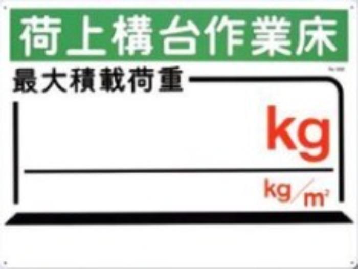 Rakuten - つくし工房 足場の積載荷重「荷上構台作業床」 tks-33-d | 工事 工事現場 標識 看板 建設現場 建築現場 土木工事 工事用看板 現場 安全標識 荷重標識 荷重表示 足場標識 荷重案内 安全表示 足場 足場積載荷重 荷重看板 制限荷重 作業床 作業床荷重 積載標識 制限荷重看板
