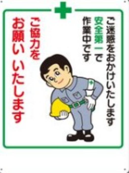 Rakuten - つくし工房 お願い標識「ご協力をお願いいたします」 tks-4 | 標識 工事標識 工事標識看板 工事 工事現場 建設現場 建設 建設業 工事標識版 安全第一看板 工事看板 お願い標識 お願い看板 工事の看板 工事のお知らせ 看板 作業看板 安全