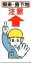 つくし工房 足場・頭上 足元注意「飛来・落下物注意」 tks-40-a(4)