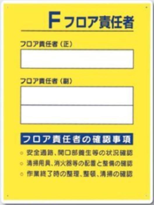 フロア責任者・設備インフラ表示「Fフロア責任者」 tks-60-e