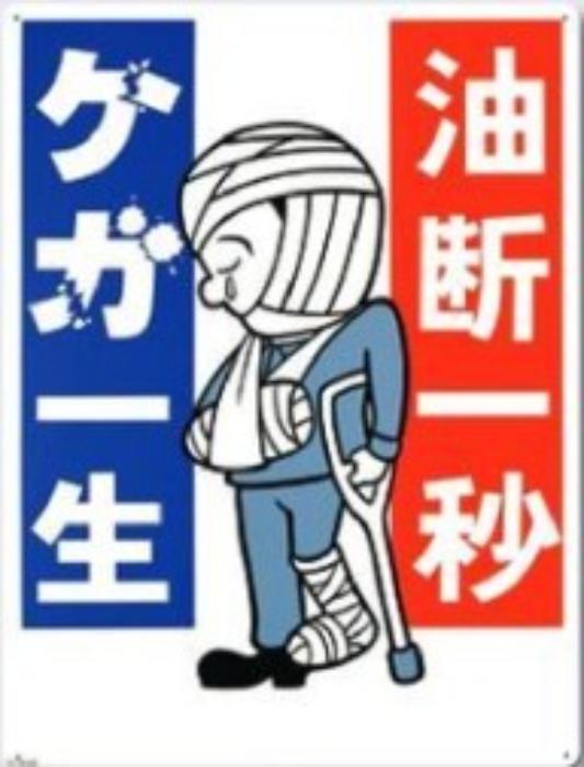 樂天商城 - つくし工房 危険予知「油断一秒 ケガ一生」 tks-64-e