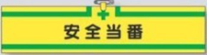 Rakuten - ヘリア製腕章「安全当番」 tks-717