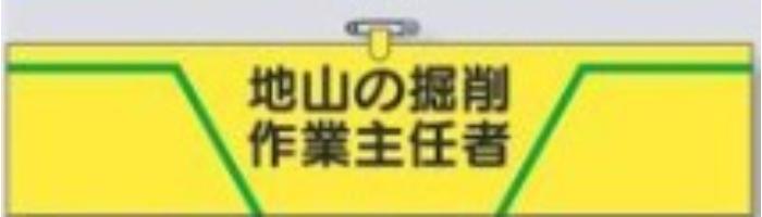 Rakuten - ヘリア製腕章「地山の掘削作業主任者」 tks-734