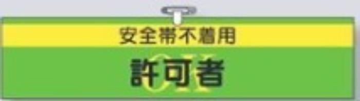 Rakuten - ヘリア製腕章「安全帯不着用許可者」 tks-761