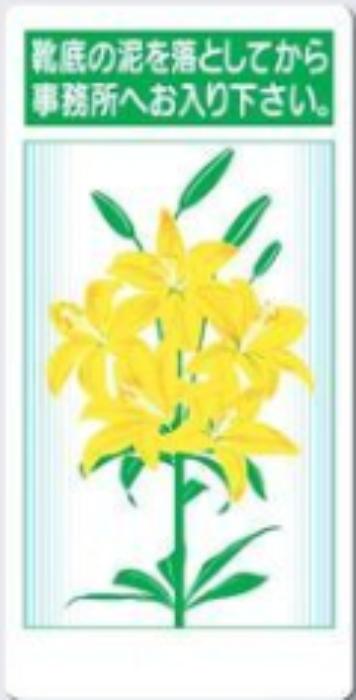 休憩・衛生「靴底の泥を落としてから事務所へお入り下さい」 tks-8-b