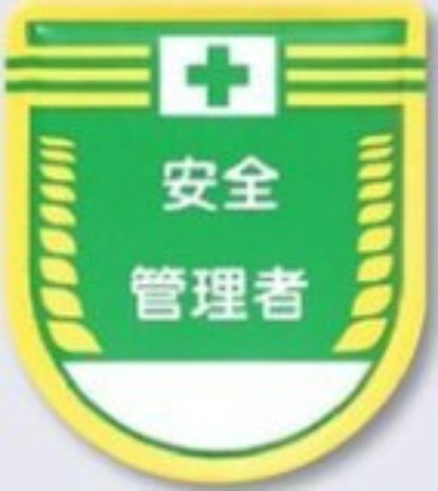 樂天商城 - 役職表示ワッペン「安全管理者」 tks-883