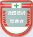 役職表示ワッペン「救護技術管理者」 tks-889-a(4)