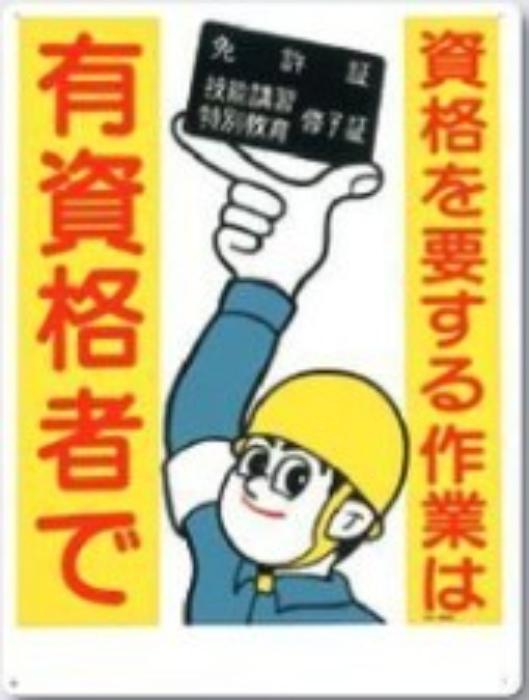 「資格を要する作業は有資格者で」 tks-89-b