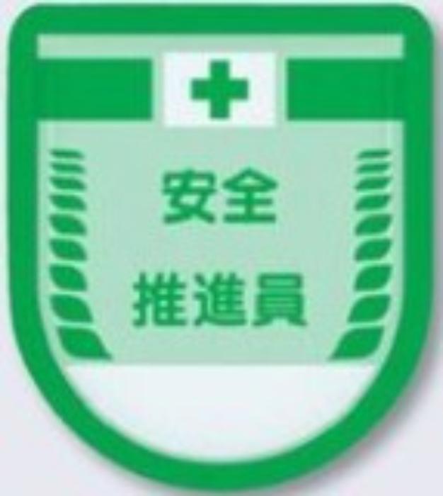 Rakuten - 役職表示ワッペン「安全推進員」 tks-890