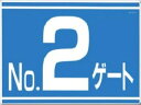 つくし工房 ゲート標識「No.2ゲート」両面印刷 tks-405-g2