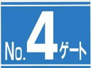 つくし工房 ゲート標識「No.4ゲート」両面印刷 tks-405-g4