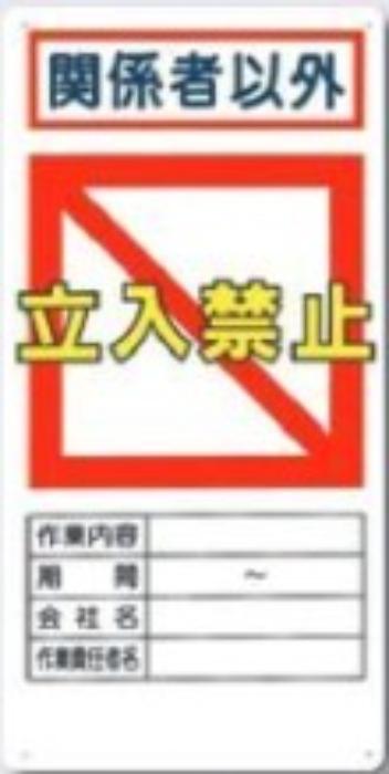 つくし工房 立入禁止「関係者以外立入禁止」 tks-7-c