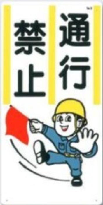 Rakuten - つくし工房 立入禁止「通行禁止」 tks-8