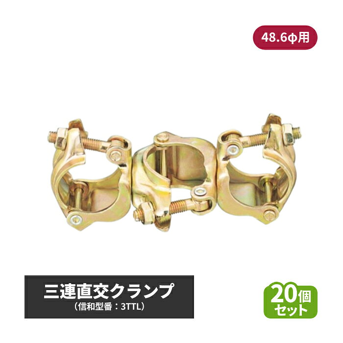 信和 三連直交クランプ (φ48.6用) 20個セット sin-01-005 | クランプ 三連 3連 直交クランプ φ48.6 20個 まとめ買い 金具 固定金具 固定 道具 単管クランプ 単管パイプ 単管 足場 足場用 足