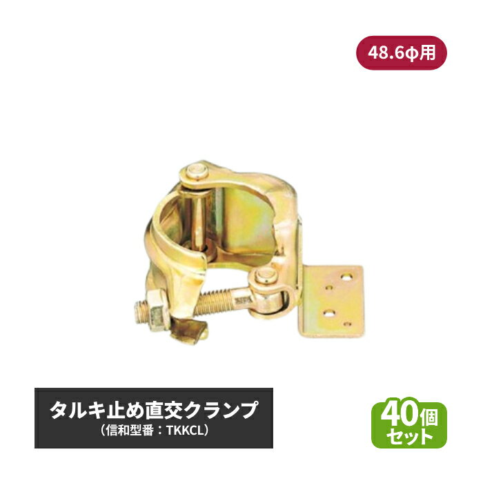 信和 タルキ止め直交クランプ (φ48.6用) 40個セット sin-01-013 | 垂木 止め クランプ 直交 垂木止め ..