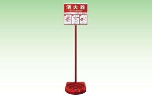 楽天市場】消火器 スタンド 標識の通販