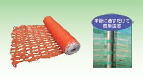 樂天商城 - 【法人・個人事業主様限定】 オレンジネット 1m×50m 2巻セット sawa-0204-2 | 工事現場 工事用品 現場 安全用品 安全ネット バリケード ネットフェンス オレンジ バリアネット ネットプロテクター 網フェンス フェンスネット 工事用フェンス 侵入防止 網 ネット フェンス