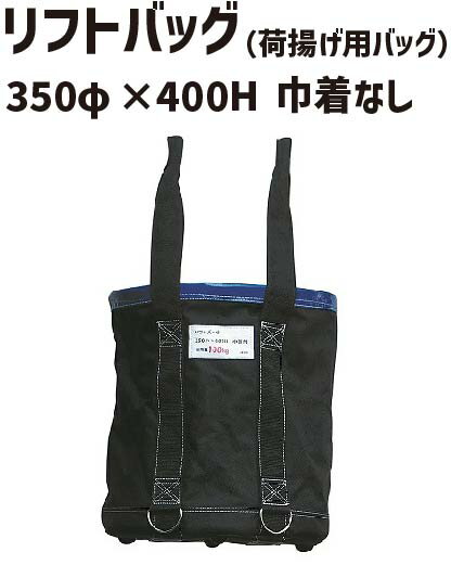 強力荷揚げバッグ！最大荷重は100kg！ ○底面通し型の把手ベルトにより、高強度が実現しました。 ○擦り切れ防止の底足付き 《用途》 工事現場での資材や工具の吊り上げ 《特徴》 ●手すりや筋交も入るサイズ ●開口部にワイヤー入り 【注意事項】 ・鋭利なものを入れないでください。 ・耐荷重内での使用を厳守してください。 ・足場や凸部にひっかかった状態で負荷をかけないでください。 ※ご使用の前に同封の説明書を必ずお読み下さい。【規格】350φ×400mm【最大荷重】100kg【特徴】底鉄板・底足4箇所付き【その他】口部分の色：青【梱包仕様】1枚ずつポリ袋入り、取扱説明書同梱