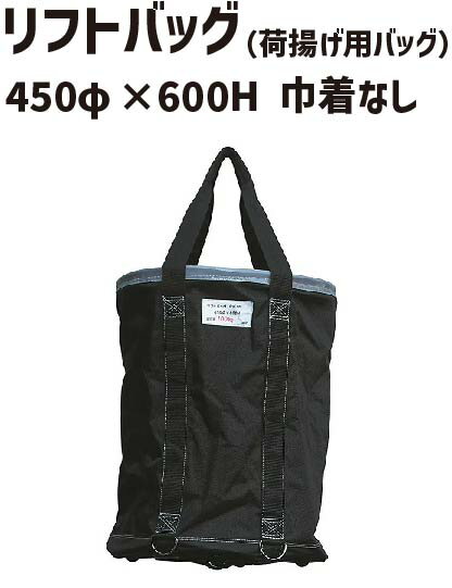 リフトバッグ 450φ×600H 底板PP 巾着なし リフトバック 荷揚げバケツ 荷揚げバッグ 荷揚げバック コンテナバッグ 吊り上げ 資材 道具 工具 筋交 筋交い 手すり 資材入れ 荷揚げ ロングサイズ