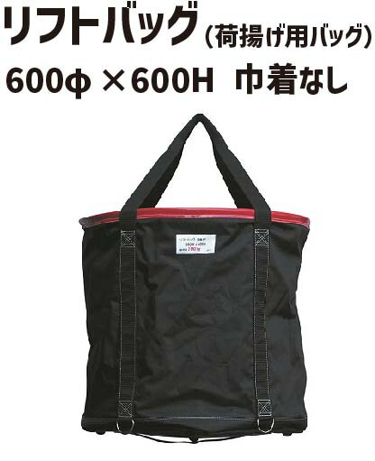 リフトバッグ 600φ×600H 底板PP 巾着なし リフトバック 荷揚げバケツ 荷揚げバッグ 荷揚げバック コンテナバッグ コンテナバック 吊り上げ 資材 道具 工具 筋交 筋交い 手すり 資材入れ 荷揚げ