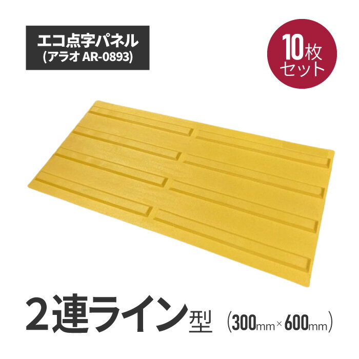 ★アラオ エコ点字パネル・300角　2連ラインタイプ 10枚セット ar-0893-10 | 点字タイル 点字ブロック ..