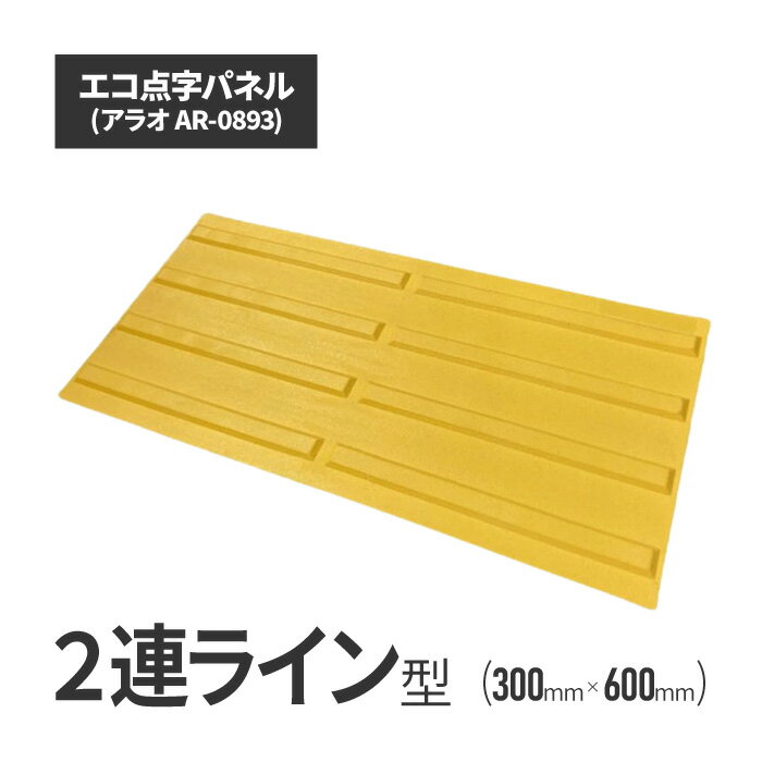 ★アラオ エコ点字パネル・300角　2連ラインタイプ ar-0893 | 点字タイル 点字ブロック 点字パネル 点字..
