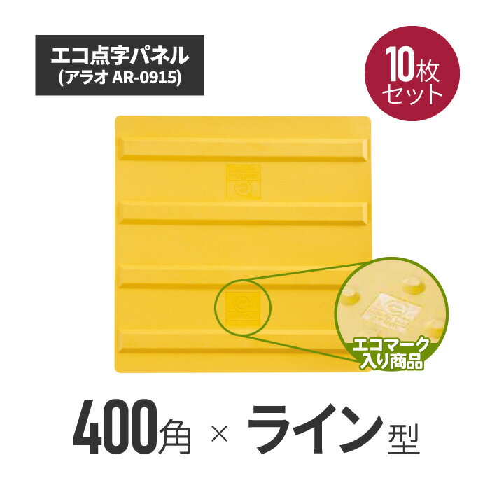 ★アラオ エコ点字パネル・400角　ラインタイプ 10枚セット ar-0915-10 | 点字タイル 点字ブロック 点字..